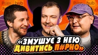 НЕ ПРОБЛЕМА | «Змушує з нею дивитися п*рно» | Повар, Пінчук, Бережко