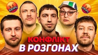 КОНФЛІКТ В РОЗГОНАХ | Люленов, Повар, Бережко, Пінчук, Михайлюк