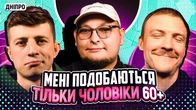 НЕ ПРОБЛЕМА | «Мені подобаються тільки чоловіки 60+» | Колесник, Пінчук, Бережко | ДНІПРО