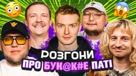 РОЗГОНИ ПРО БУК*ККЕ ПАТІ | Куцевалов, Повар, Кухарчук, Пінчук, Бережко