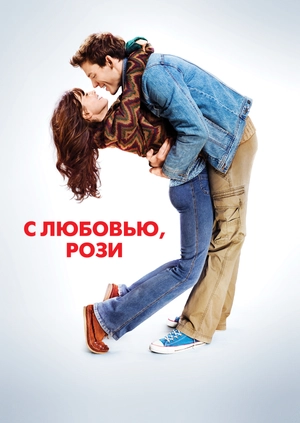 С любовью, Рози