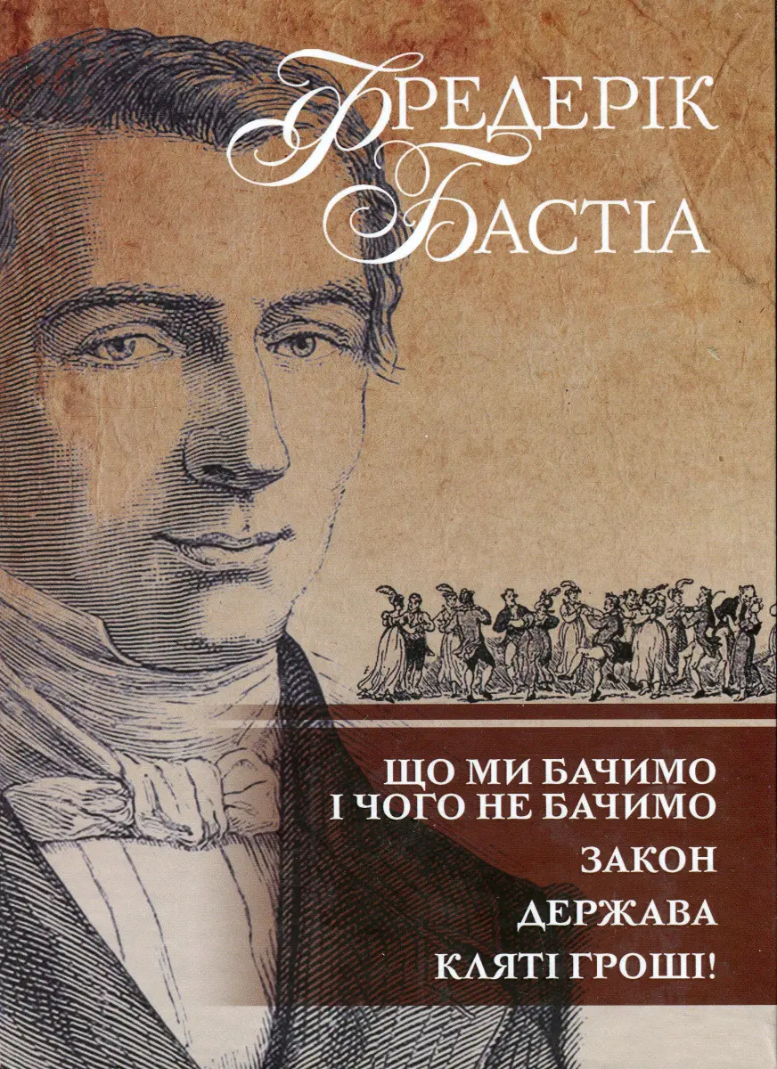 Що ми бачимо і чого не бачимо. Закон. Держава. Кляті гроші!