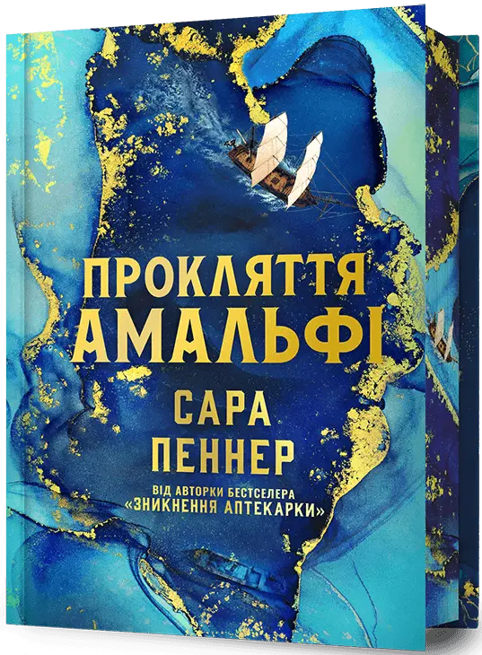 Прокляття Амальфі