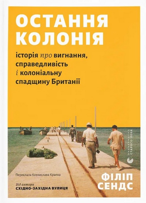 Остання колонія. Історія про вигнання, справедливість...