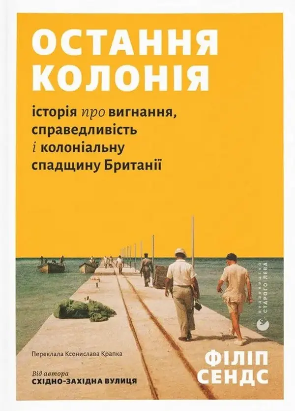 Остання колонія. Історія про вигнання, справедливість і колоніальну спадщину Британії