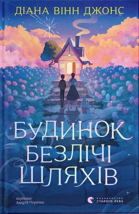 Будинок безлічі шляхів. Вінн Джонс Діана