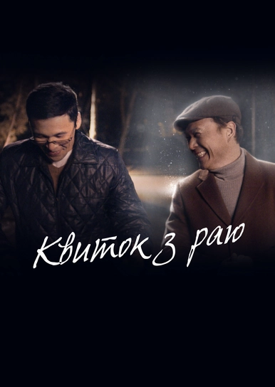 Квиток з раю