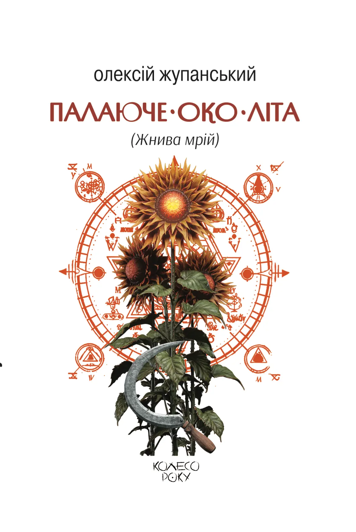 Палаюче око літа (Жнива мрій)