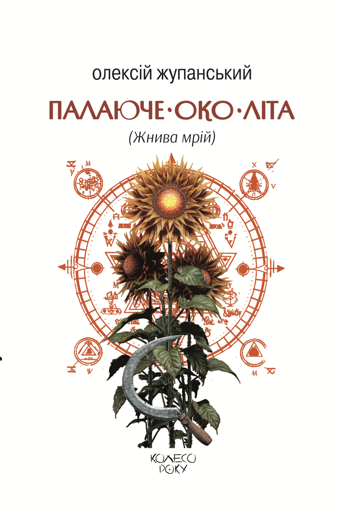 Палаюче око літа (Жнива мрій)