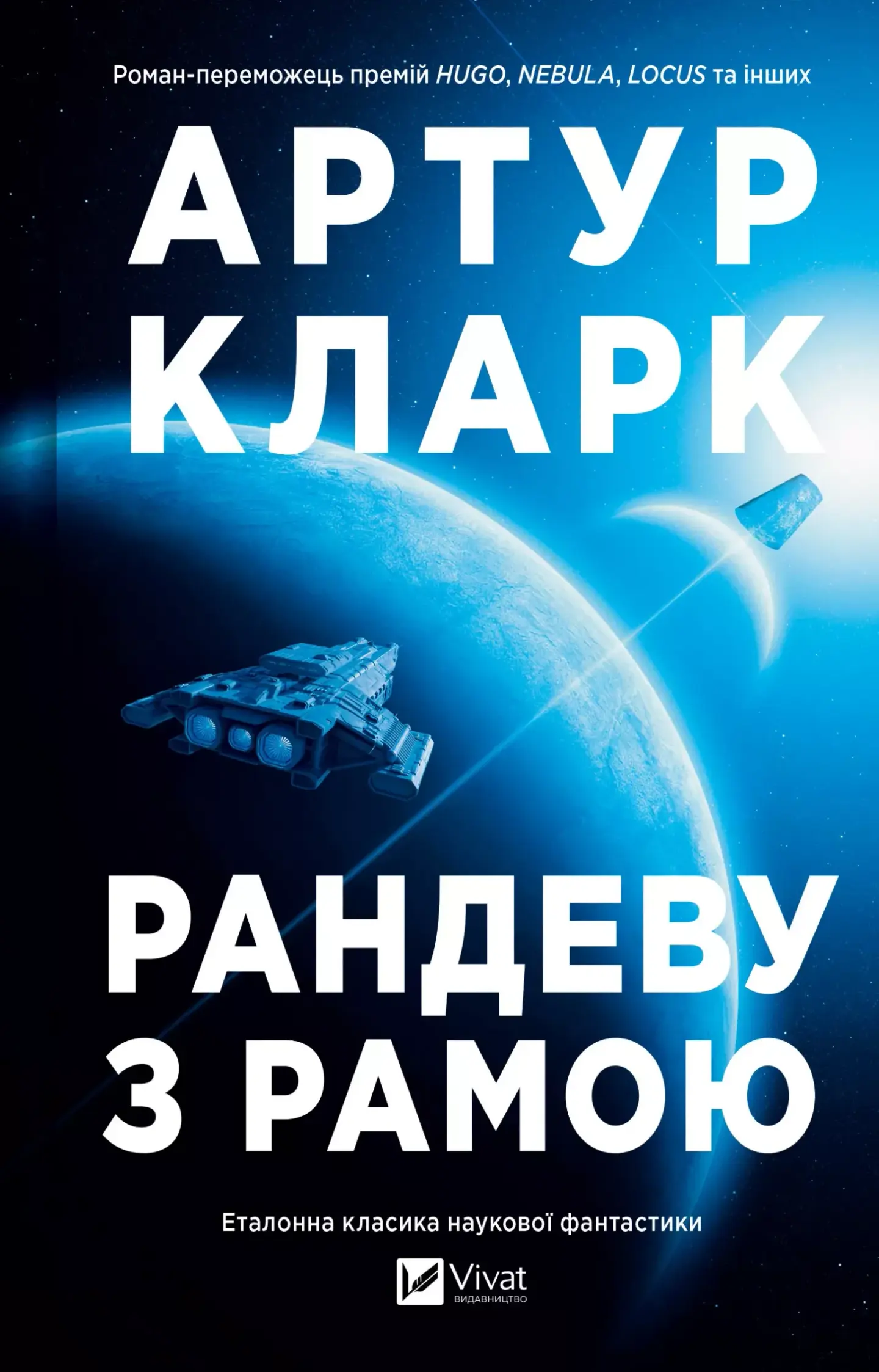 Рандеву з Рамою