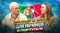 Іпотека у Португалії для українців