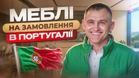 Меблі на замовлення у Португалії