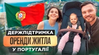 Держпідтримка для оплати оренди житла у Португалії - Фігейра да Фош
