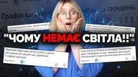 «Не треба світла вночі! Дайте вдень!» Як не поїхати кукухою під час вимкнень світла