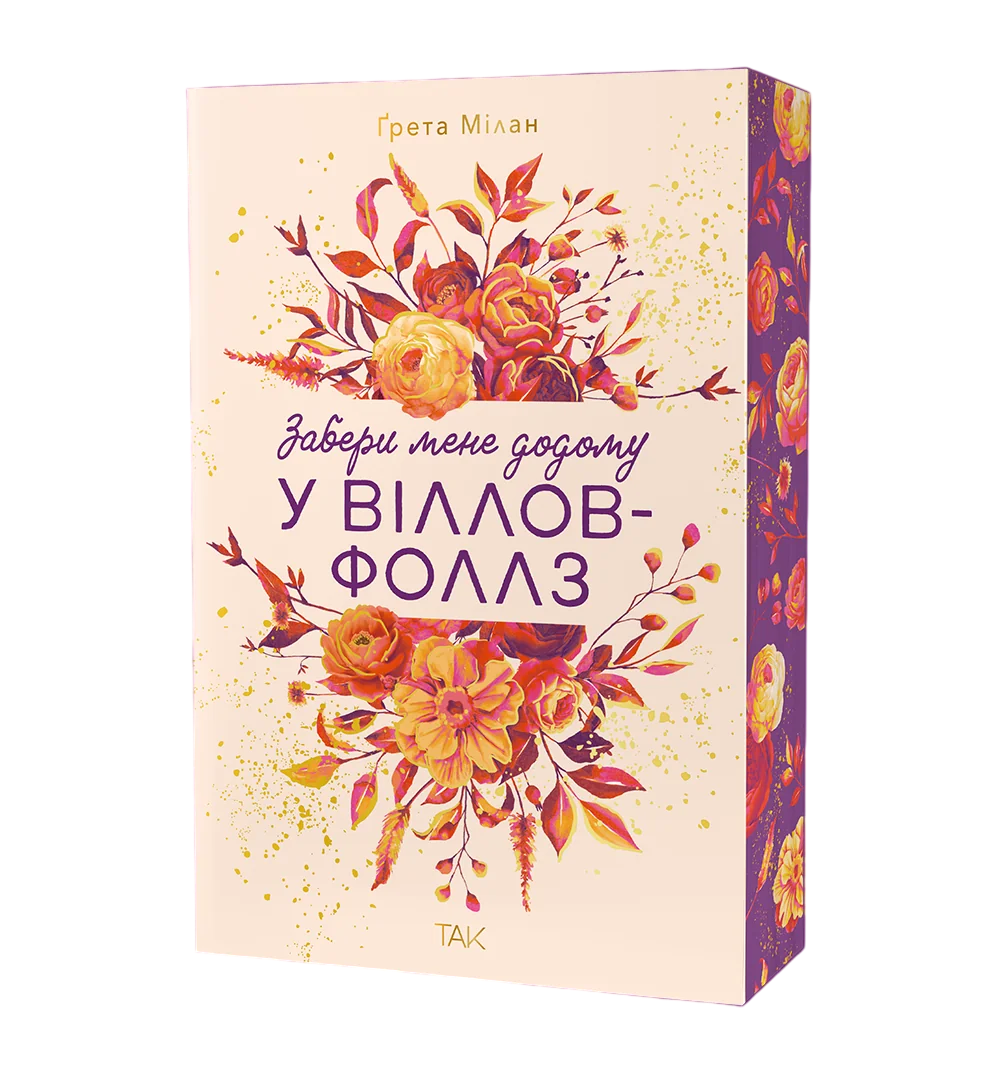 Забери мене додому у Віллов-Фоллз. Том 1