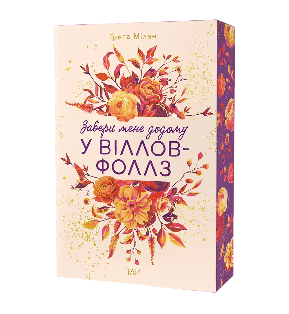 Обкладника "Забери мене додому у Віллов-Фоллз. Том 1" Обкладинка "Забери мене додому у Віллов-Фоллз. Том 1"