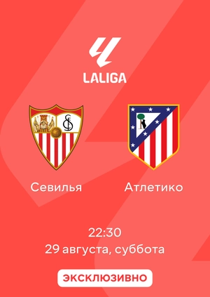 Севилья — Атлетико