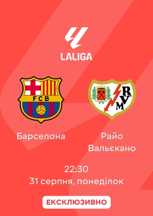 Барселона — Райо Вальєкано