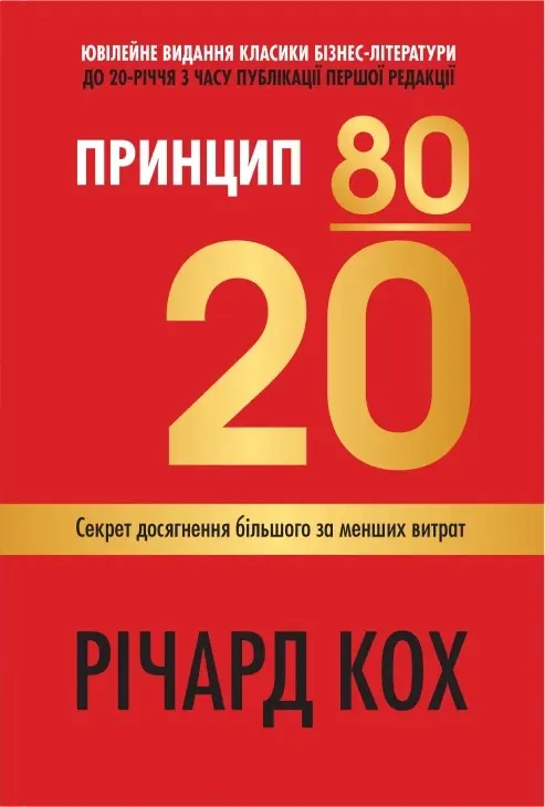 Обкладника "Принцип 80/20. Секрет досягнення більшого за менших витрат" Обкладинка "Принцип 80/20. Секрет досягнення більшого за менших витрат"