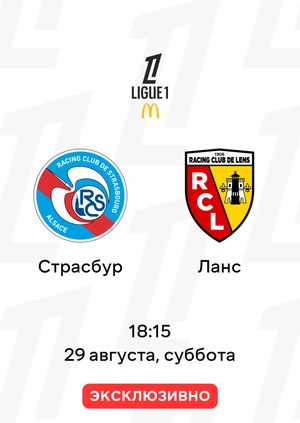 Страсбур — Ланс