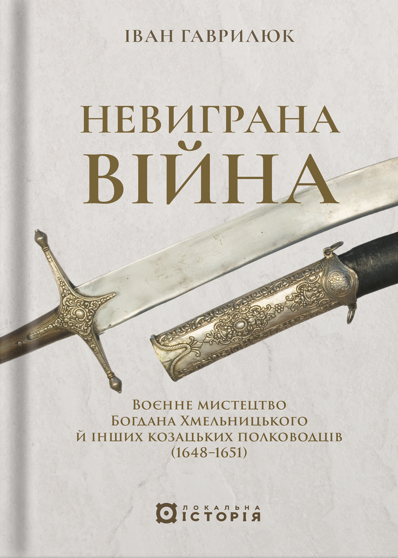 Невиграна війна. Воєнне мистецтво Богдана Хмельницького...