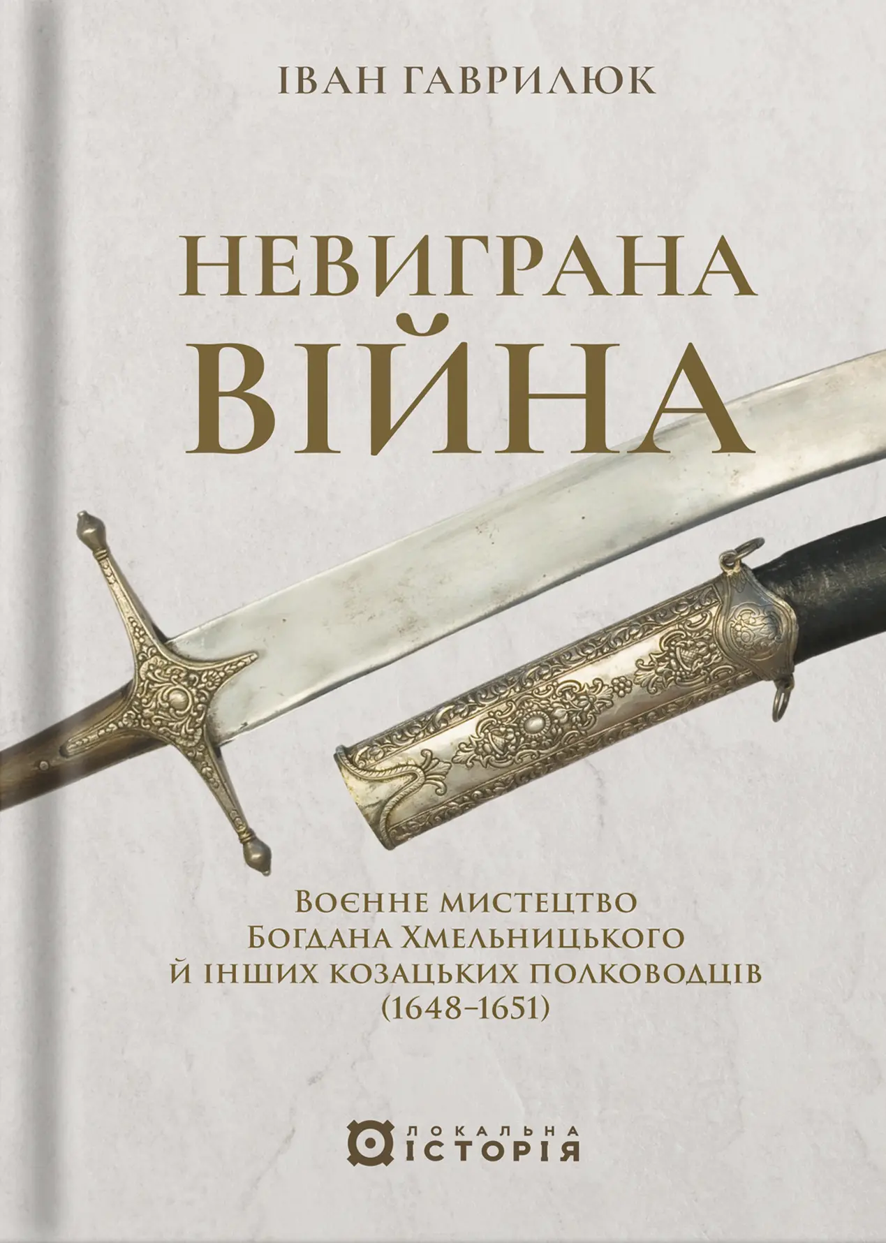 Невиграна війна. Воєнне мистецтво Богдана Хмельницького й інших козацьких полководців (1648-1651)