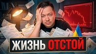 Твоя жизнь как инвестора из Украины