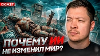 Почему Искусственный Интеллект не изменил мир?