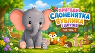 ПРИГОДИ СЛОНЕНЯТКА БУБЛИКА І ДРУЗІВ | Частина 1 | Добра казка українською | Чарівна Хатинка