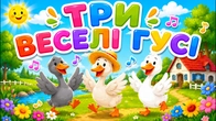 ТРИ ВЕСЕЛІ ГУСІ — Музична збірка для веселих малюків | А Чому Буває Так?