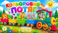 КОЛЬОРОВИЙ ПОТЯГ | Збірка Дитячих Пісень | А Чому Буває Так?