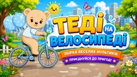 ТЕДІ НА ВЕЛОСИПЕДІ | Збірка Веселих Мультиків для Дітей | А Чому Буває Так?