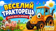 ТРАКТОРЕЦЬ збірка для діток | Веселі пісні для танців під Саксофон і Русалоньку | А Чому Буває Так?