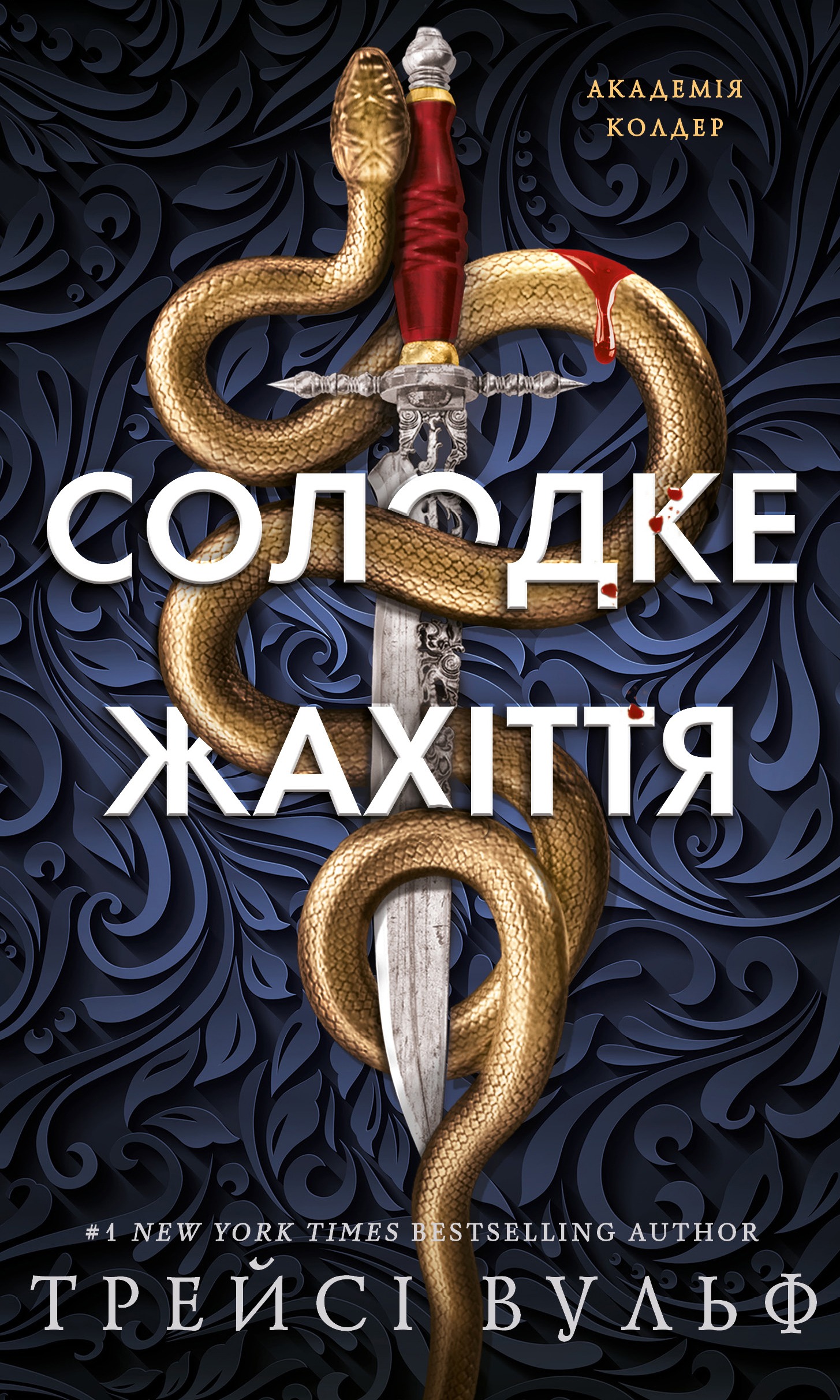 Солодке жахіття. Вульф Трейсі