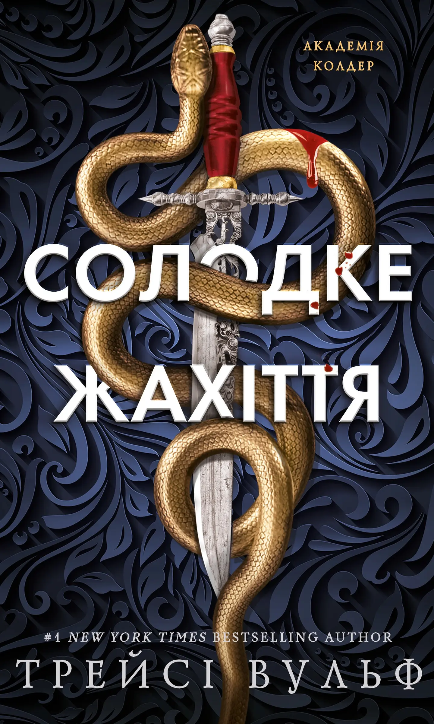 Солодке жахіття