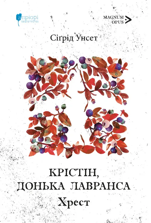 Крістін, донька Лавранса. Хрест. Унсет Сіґрід