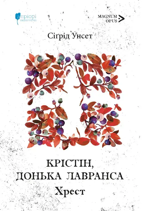 Крістін, донька Лавранса. Хрест