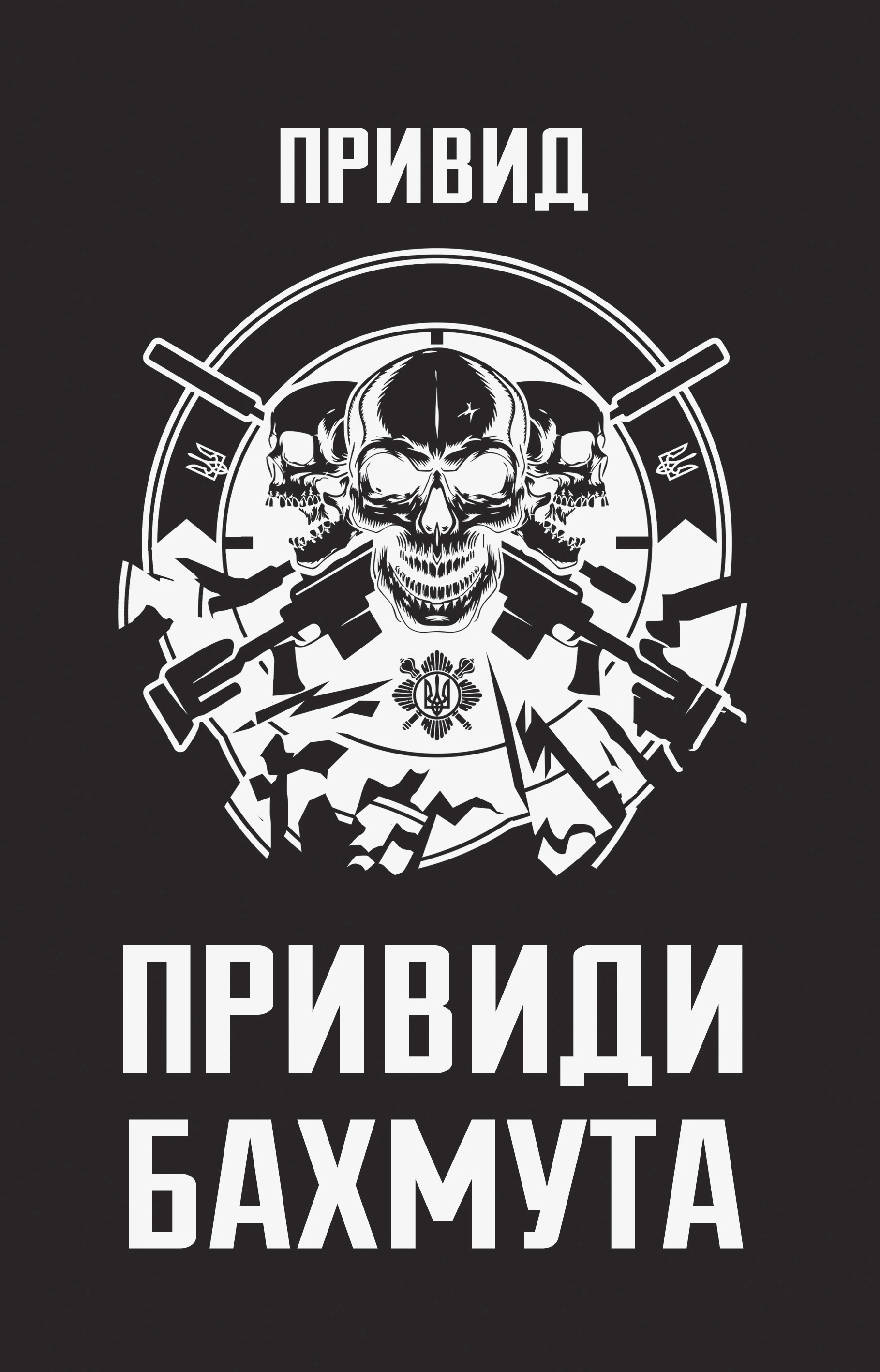 Привиди Бахмута: спогади снайпера. Привид None