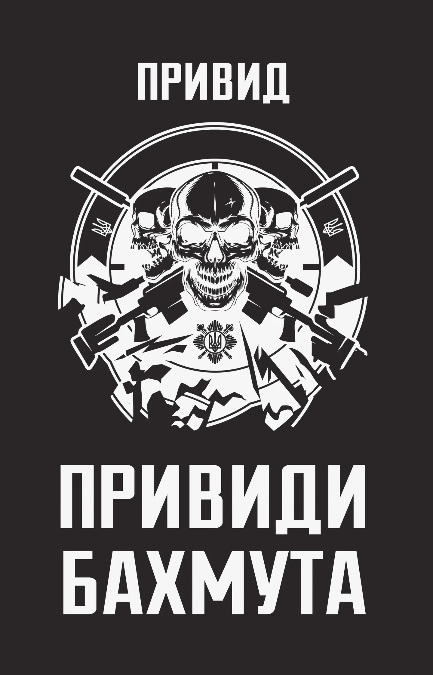 Привиди Бахмута: спогади снайпера