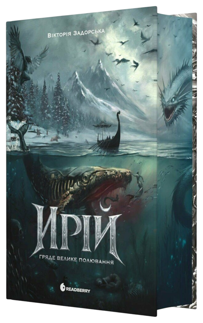 Ирій. Гряде Велике Полювання