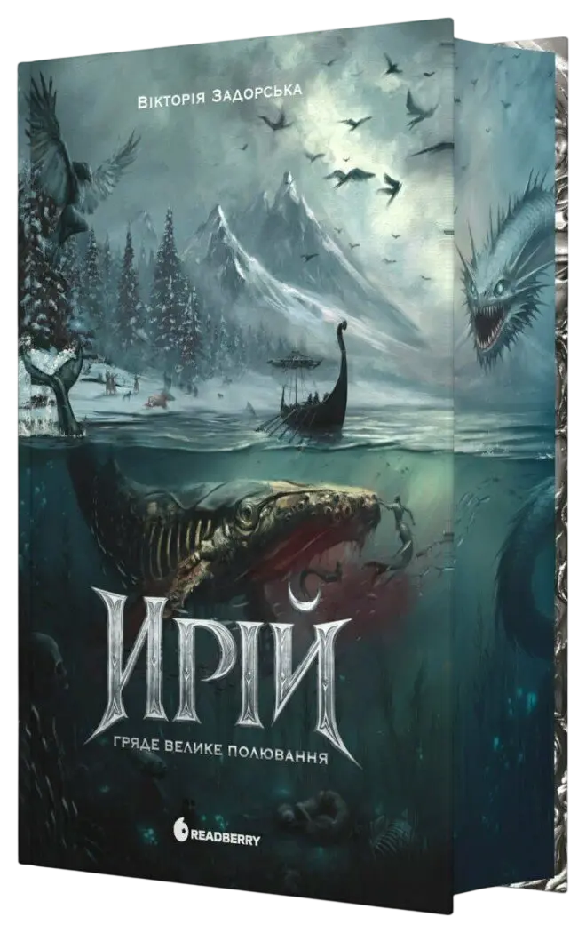 Ирій. Гряде Велике Полювання
