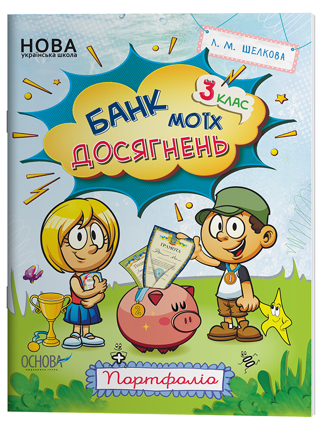 Банк моїх досягнень. 3 клас. Портфоліо