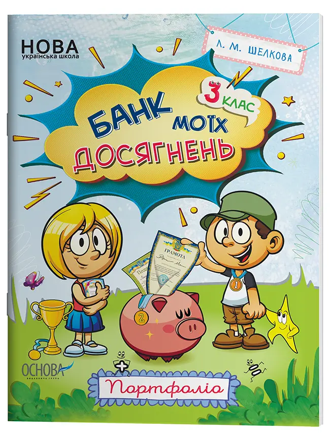 Банк моїх досягнень. 3 клас. Портфоліо