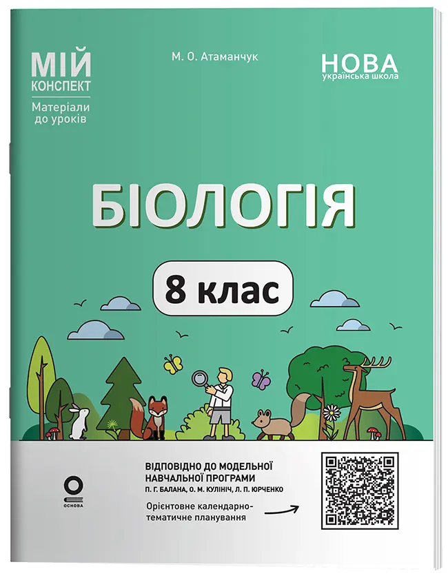 Біологія. 8 клас