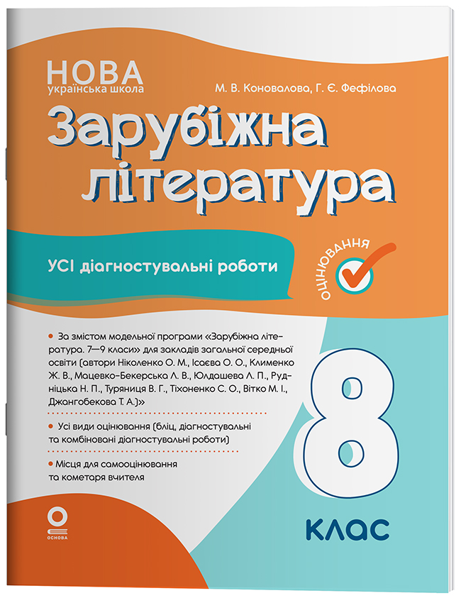 Зарубіжна література. Усі діагностувальні роботи. 8...