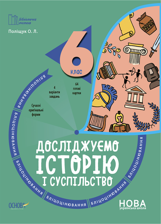 Досліджуємо історію і суспільство. 6 клас. Бліцоцінювання