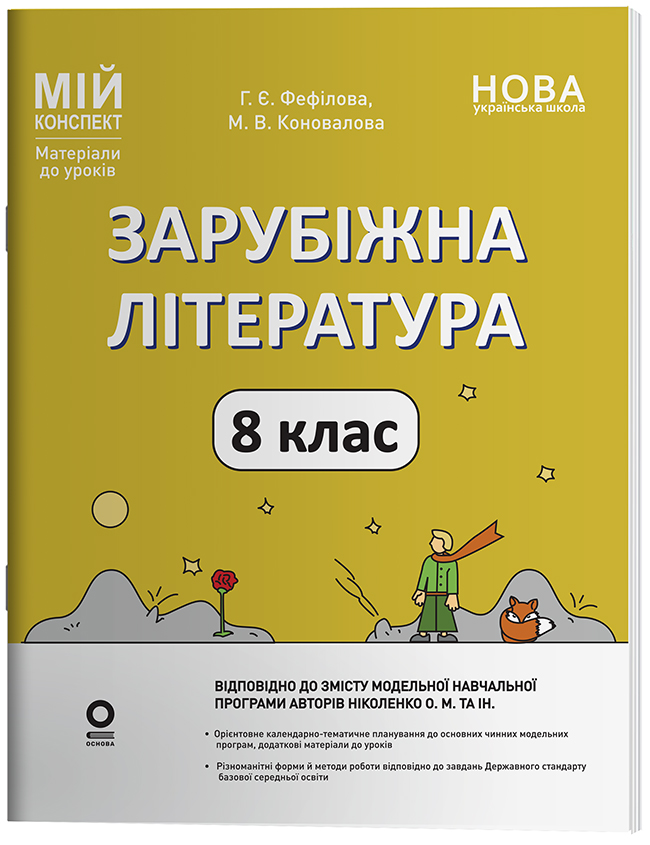 Зарубіжна література. 8 клас
