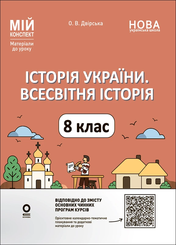 Історія України. Всесвітня історія. 8 клас