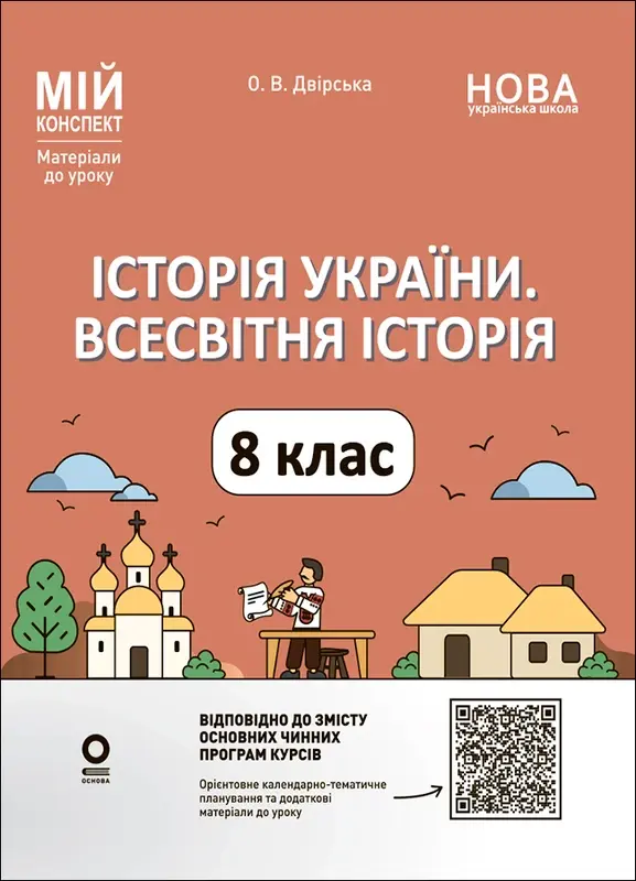 Обкладника "Історія України. Всесвітня історія. 8 клас" Обкладинка "Історія України. Всесвітня історія. 8 клас"
