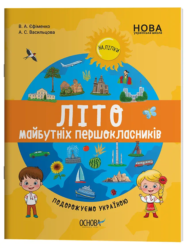 Літо майбутніх першокласників. Подорожуємо Україною